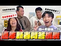 Lagu 〖卡特〗今年要結婚了嗎？「過年禁忌問答🔥」初一絕對不能做X？！長輩們不要再問這題了😡💢