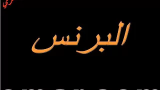 فرقة الهنداوي الحب مره  فرقة الهنداوي الحب مره