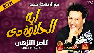 موال تامر النزهى 2022 ايه الحلاوة دى 2022 باقوى طلعات 2022 