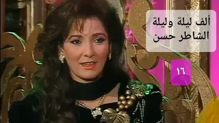 مسلسل ألف ليلة وليلة الحلقة السادسة عشر آثار الحكيم و فاروق الفيشاوي 