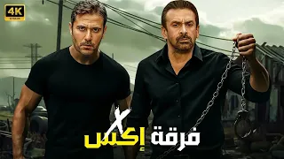فيلم الأكشن فرقة إكس X كامل بطولة احمد عز و كريم عبد العزيز 2025  فيلم الأكشن فرقة إكس X كامل بطولة احمد عز و كريم عبد العزيز 2025