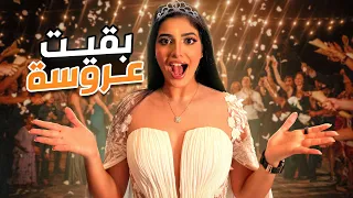 واخيراً فستان الفرح🫣رجعت عروسة من تاني👰