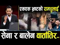Download Lagu जेनजीको कुटाई–भ्रष्टको भागाभाग,राष्ट्रपति र प्रधानमन्त्री कहाँ भागे ?अब रवि र बालेनले सत्तासम्हाल्ने