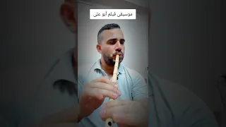 عزف ناى أغنية فيلم أبو على 