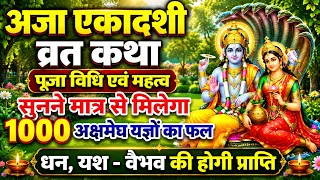 अजा एकादशी व्रत कथा पूजा विधि एवं महत्व | Aja Ekadashi Vrat Katha