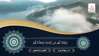 سورة مريم كاملة عز العوامي 