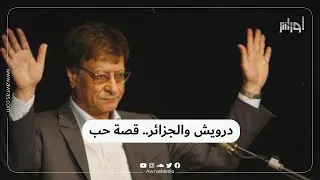 في ذكرى رحيل شاعر الجرح الفلسطيني محمود درويش تعرف على علاقته المميزة جدا مع الجزائر 
