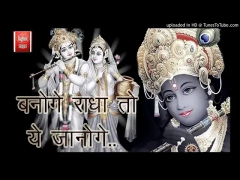 Download MP3 Radha Krishna bhajan banoge Radha to ye janoge madur bhajan🙏🙏//VIVEK PATEL//