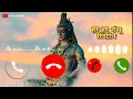 Lagu Har Har Shambhu Ringtone | Har Har Mahadev Ringtone | Shiv Mahadeva Ringtone 2022 | Lofi Tone
