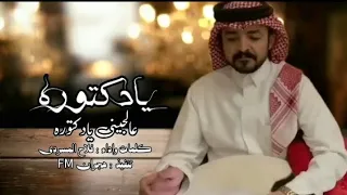 شيلة يادكتوره عالجيني يادكتورة فلاح المسردي حصريا 2023 