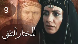 مسلسل المختار الثقفي الحلقة 9 