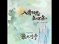 入骨相思知不知 (影視劇《淮水竹亭》插曲) - 徐佳瑩 & 胡夏
