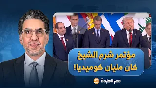 ناصر مؤتمر شرم الشيخ كان مليان كوميديا أبرزها غياب طرفي الحـ ـ ـرب حمـ ـ ـاس وإسرائيـ ـ ـل 