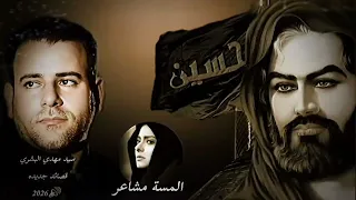 الله موصي باليتام انت اعلم بالله     الطميات حسينيه حزينه جديد مهدي الشبري قصائد جديد حسينيه كاملة   دندنها