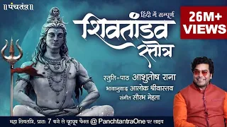 hindi shiv tandav stotra l ashutosh rana l aalok shrivastav l official music video