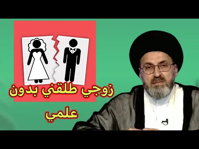 ⁣متصلة زوجي طلقني بدون علمي هل طلاقة صحيحة / سيد رشيد الحسيني