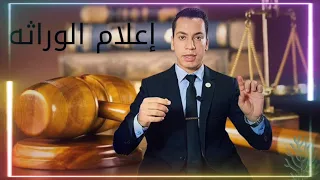 اعلام الوراثة واهميته وكيفية استخراجه دندنها