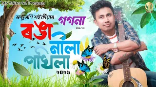 ronga nila pokhila by montu moni saikia gogona vol vii 2021 new assamese song