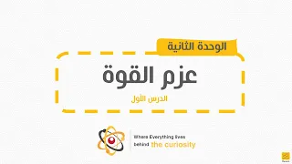 شرح درس عزم القوة للصف التاسع دندنها