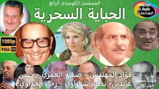 2 1 المسلسل الكوميدي ا ل ح ب اي ة ا لس ح ر ي ة فؤاد المهندس صفية العمري فاروق الفيشاوي مجمعة 