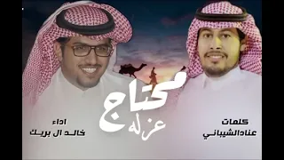 محتاج عزله   كلمات عناد الشيباني   اداء خالد ال بريك   حصري      دندنها