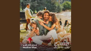 Law Ghamadt Eneik لو غمضت عينيك 