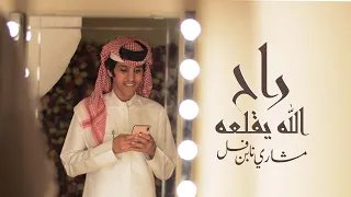 راح الله يقلعه مشاري بن نافل حصريا  راح الله يقلعه مشاري بن نافل حصريا