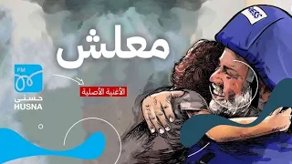 معلش كله فدا فلسطين دندنها