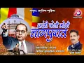 Download Lagu क्रांती केली मोठी नागपुरात | KRANTI KELI MOTHI NAGAPURAT  | ANUPRIYA MUSIC | BHARAT DHANDAR