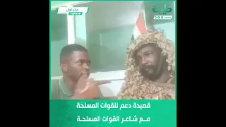 قصيدة دعم للقوات المسلحة مع شاعر القوات المسلحة 