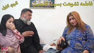 فاطمه تشوهت بسبب عمليات التجميل  / فاطمه وكاظم