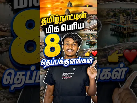 💥TAMILNADU VERY BIGGEST 8 TEMPLE TANK 😨🤯🥵#shorts #short #trending #tamil #tamilnadu #shorts ❤️❤️