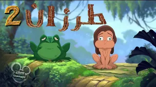 طرزان ٢ أنا مين مدبلج HD 