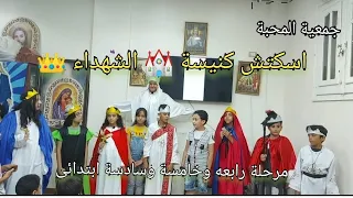 اسكتش كنيسة الشهداء   حفلة عيد النيروز ٢٠٢٢ مرحلة رابعه وخامسة وسادسة ابتدائى جمعية المحبة دندنها