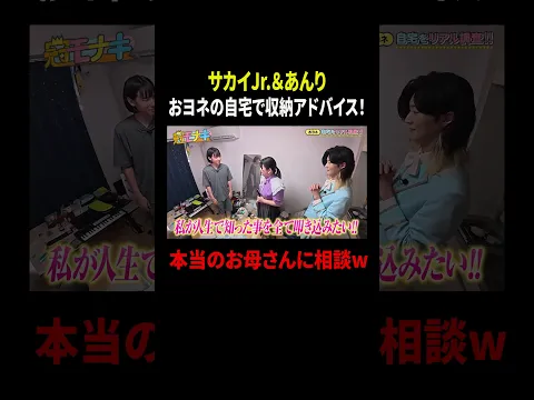 サカイJr.&あんり おヨネの自宅で収納アドバイス! 本当のお母さんに相談w|#冠モナキ #TVer で最新話配信中!