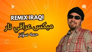ميكس عراقي نار حسام الرسام حاتم العراقي علي العيساوي DJ HAMASONZ MIX 