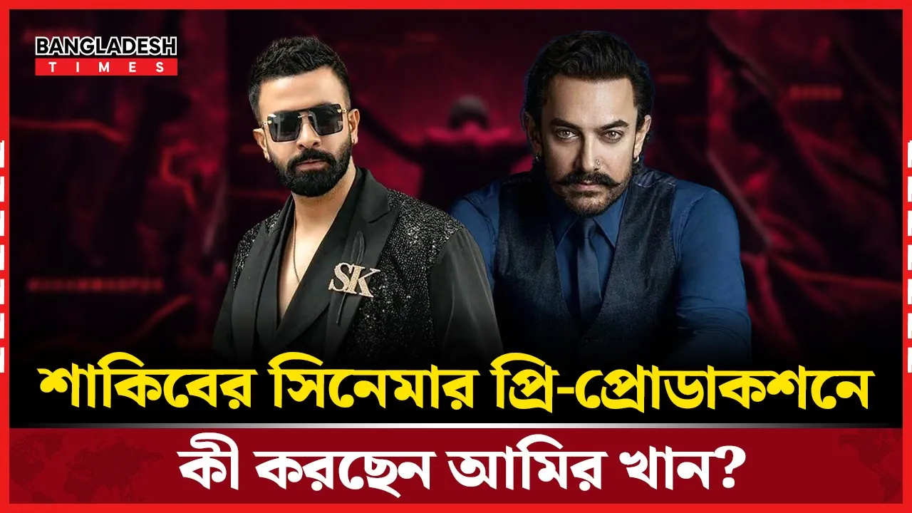 শাকিবের ‘প্রিন্স’ প্রি-প্রোডাকশনে হাজির আমির খান