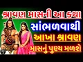 Download Lagu શ્રાવણ માસમાં આ કથા સાંભળવાથી આખા શ્રાવણ માસનું પુણ્ય મળે | Vastu Shastra | Astrology 2025