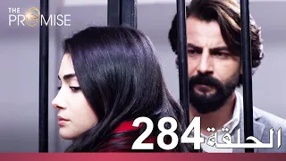 الوعد الحلقة 284 