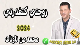 زوجتي كتغدرني قصة خيانة مؤثرة محمد من تاونات Samir Lail 2024 
