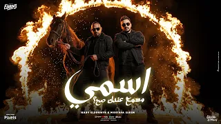 اسمي مسمع عندك صح   المبدا مبيتجزاش   مصطفى الجن و هادى الصغير   توزيع امجد الجوكر دندنها