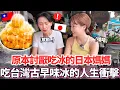 Download Lagu 原本討厭吃冰的日本媽媽！🔥第一次在高雄吃到台灣傳統古早味冰的人生衝擊！｜【Mana家人系列】｜VLOG｜ 【我是Mana】