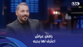 أنغام  أنا بحبك وبعشقك ومن جمهورك أنا وكل عيلتي  أنغام اتكسفت من كلام رامي عياش عنها أول ما اتقابلوا دندنها