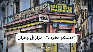 ديسكو مغرب يتحول إلى مزار في وهران بالتزامن مع الألعاب المتوسطية فما قصته 