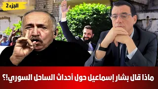 بشار إسماعيل يفتح ملف أحداث الساحل السوري ويوجه رسالة للرئيس الشرع شاهد الجزء الثاني 