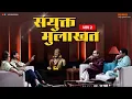 Lagu Saamana Interview - उद्धव ठाकरे आणि राज ठाकरे यांची संयुक्त मुलाखत, भाग 2
