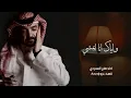 ما بشتكي و انته معي يا صاحب القلب الحنون - وآياك أنا أبمشي | فلاح المسردي | 2023 |