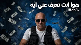                      هو انت تعرف عني ايه                دندنها
