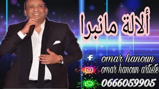 اوركسترا اللعبي عمر حنون ألالة مانبرا مانبرا دندنها
