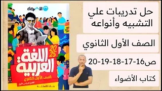 حل تدريبات على التشبيه وأنواعه كتاب الأضواء بنك الأسئلة أولى ثانوي ص 16 17 18 19 20 ترم اول 